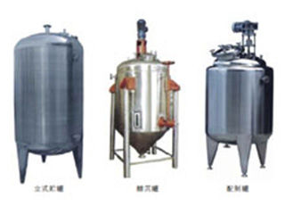 不銹鋼貯罐、配制罐